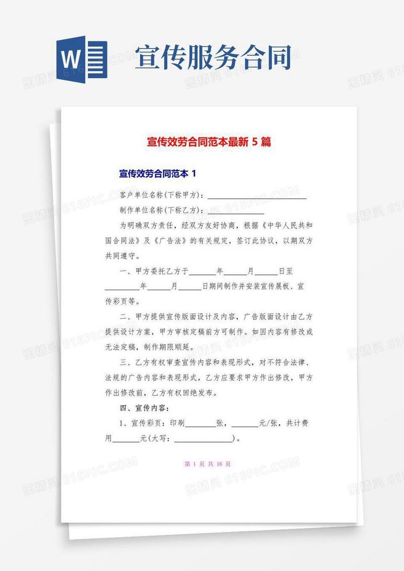 实用的宣传服务合同范本最新5篇