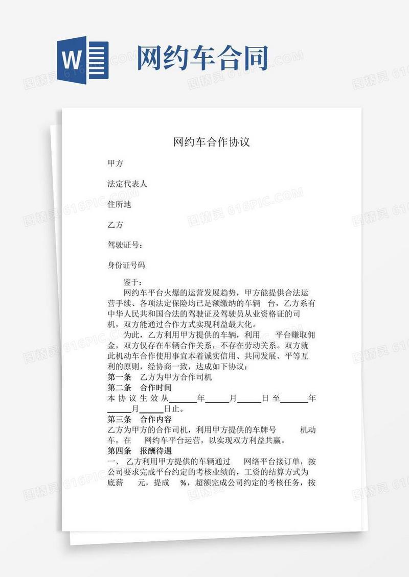 大气版网约车合作协议模版