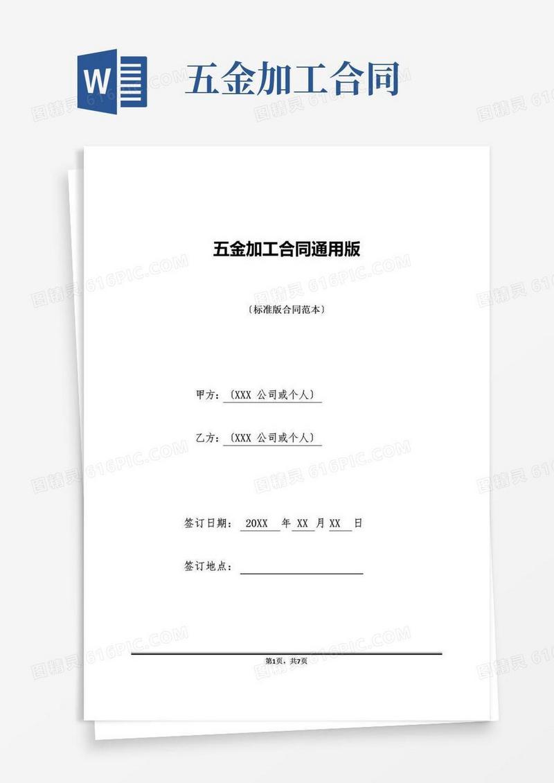好用的五金加工合同通用版