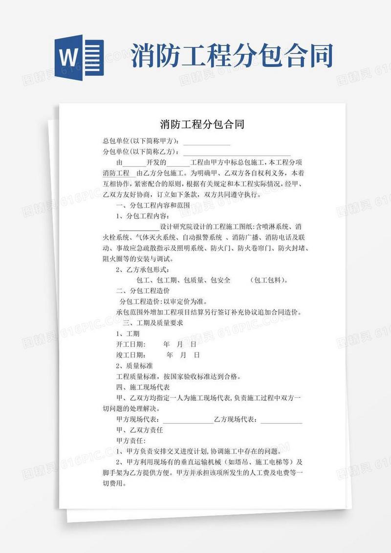 好用的消防工程分包协议消防分包合同