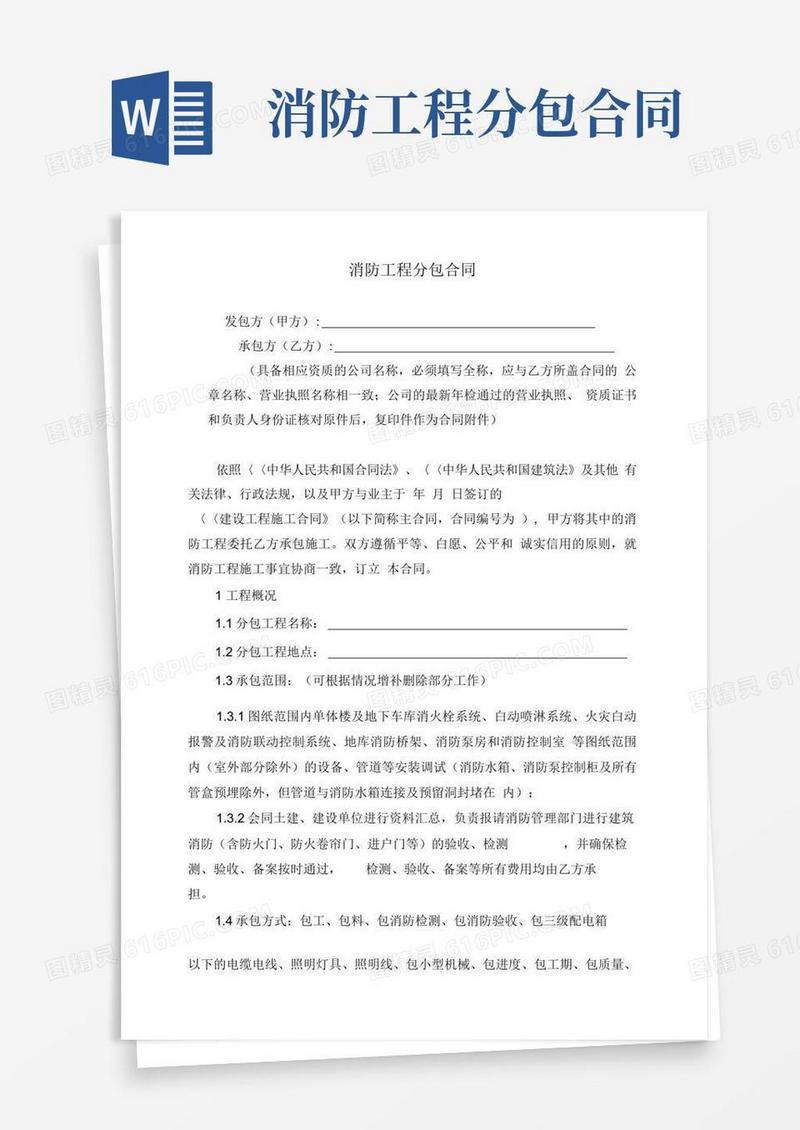 大气版消防工程专业分包合同