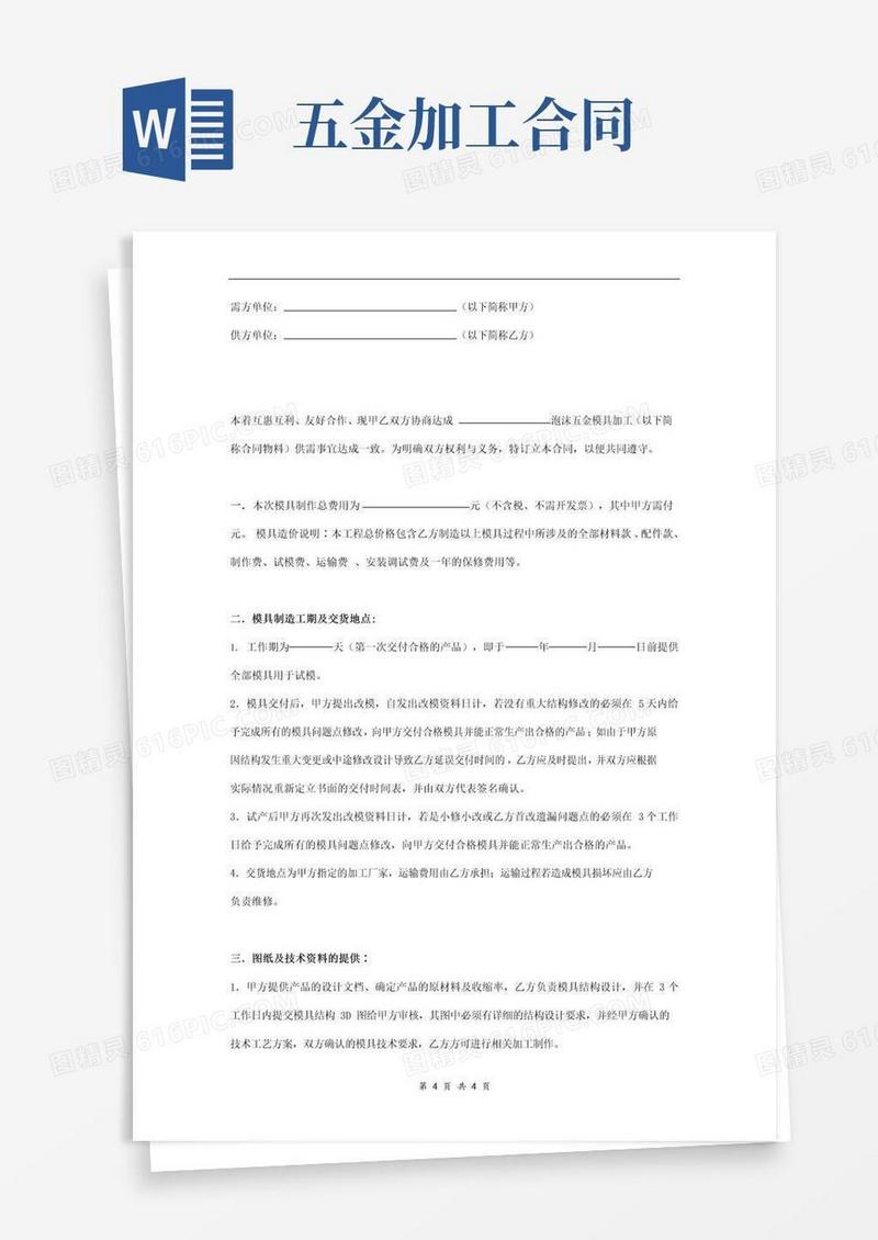 通用版泡沫五金模具加工合同协议书范本
