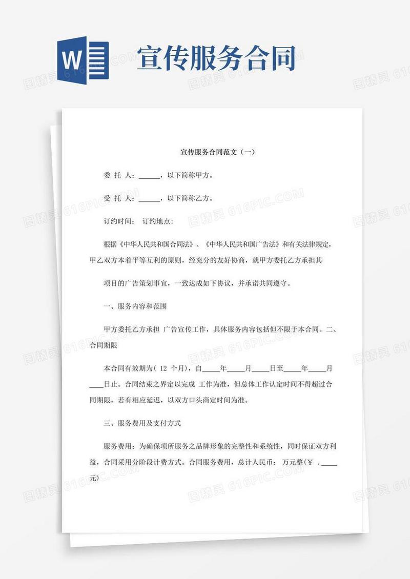 实用的宣传服务合同范本