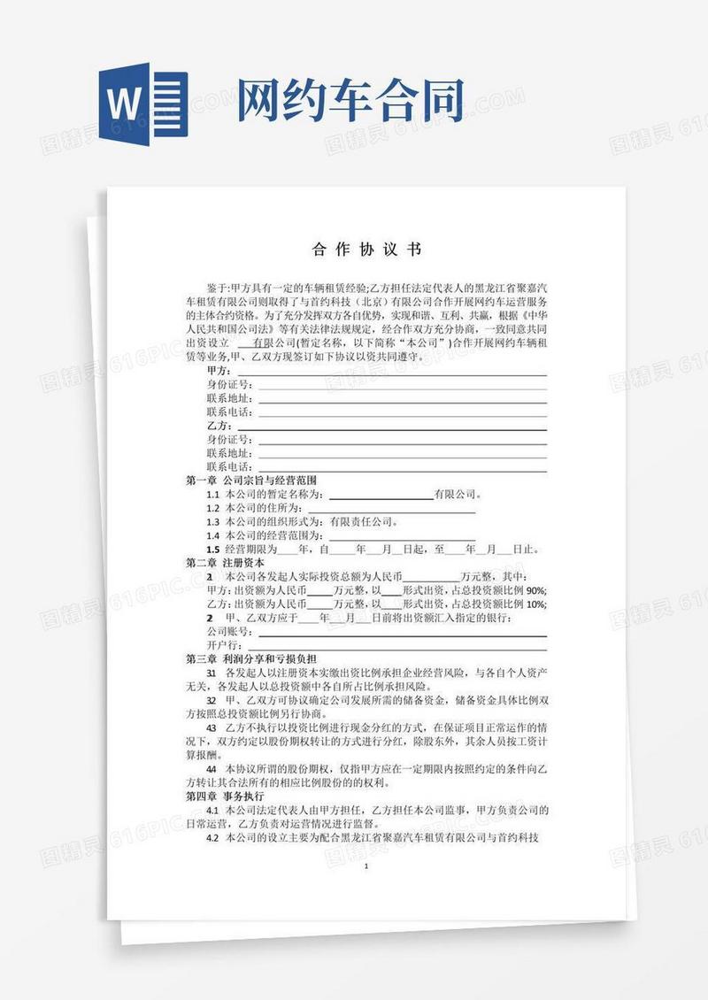 简易版(完整word版)网约车车辆合作协议书