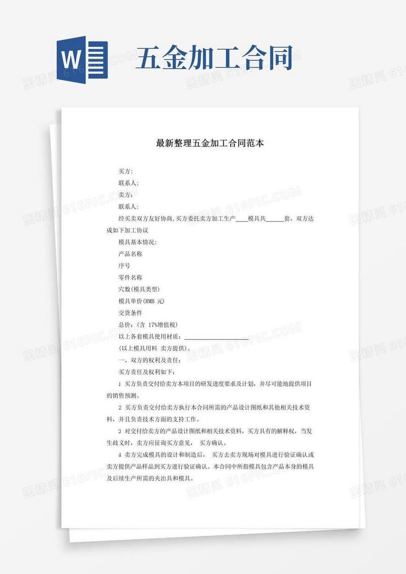 简易版最新整理五金加工合同范本