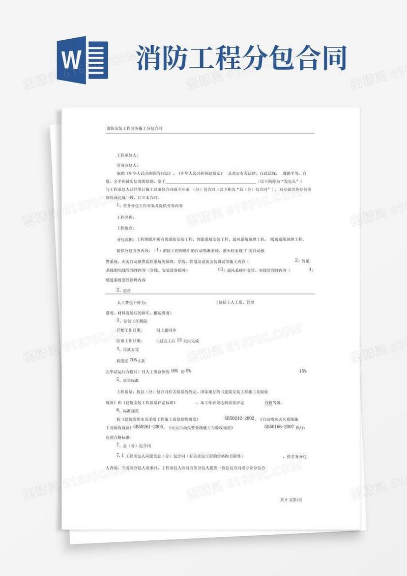 大气版消防工程劳务分包合同