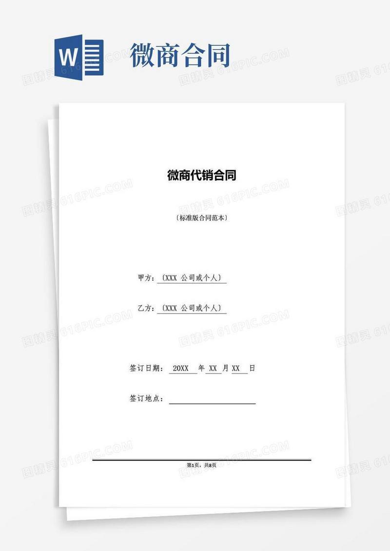 好用的微商代销合同(标准版)