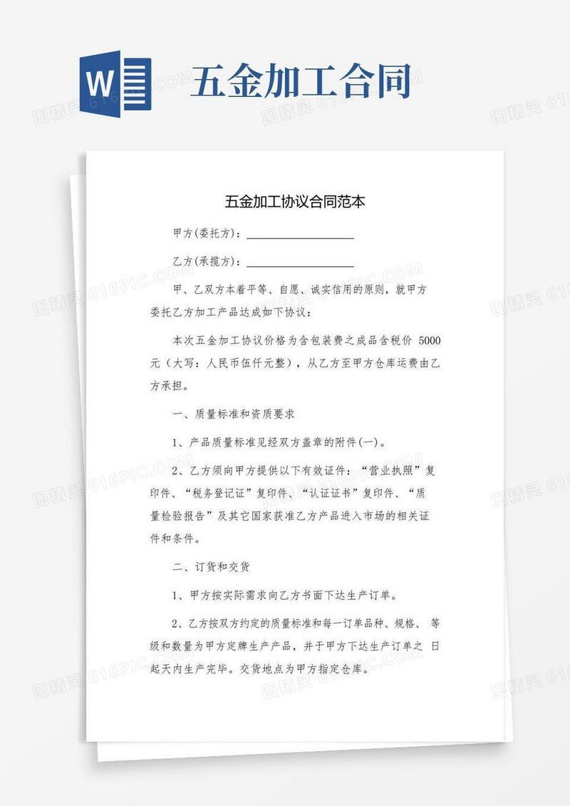 简易版五金加工协议合同范本