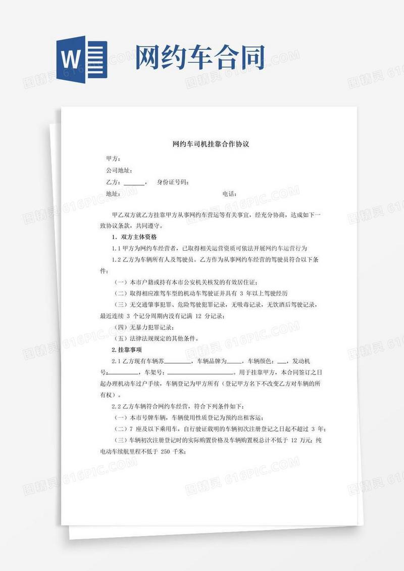 简易版网约车司机挂靠合作协议