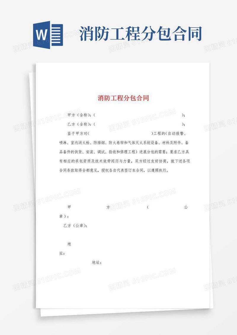 好用的消防工程分包合同