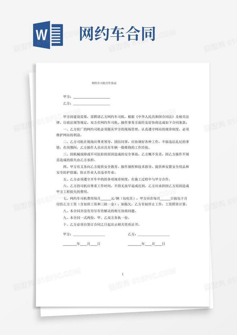 简易版网约车司机合作协议(1)