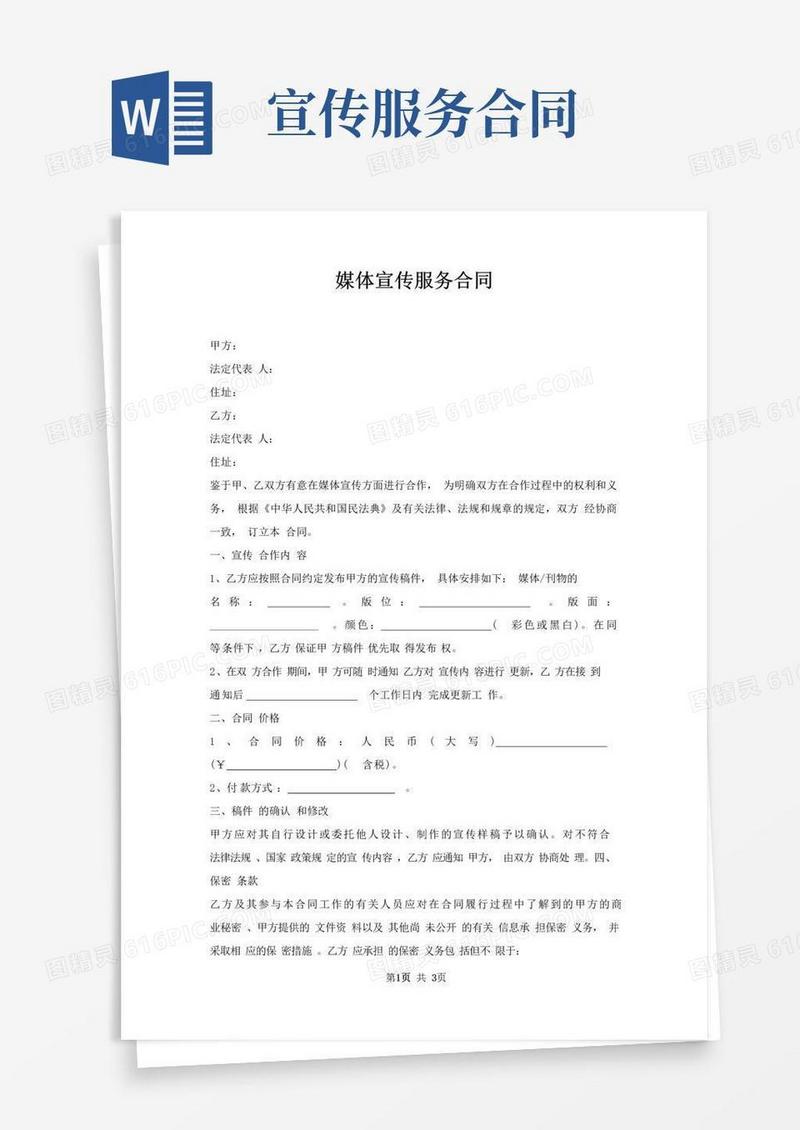 好用的媒体宣传服务合同