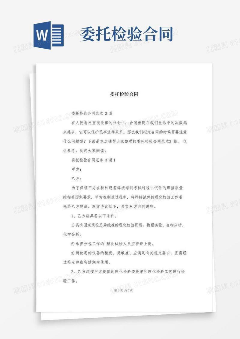 通用版委托检验合同
