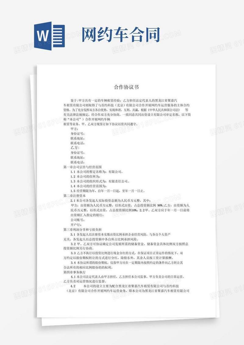 简易版完整版网约车车辆合作协议书