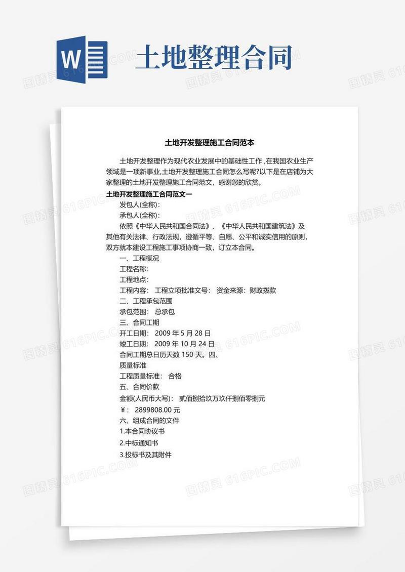 好用的土地开发整理施工合同范本