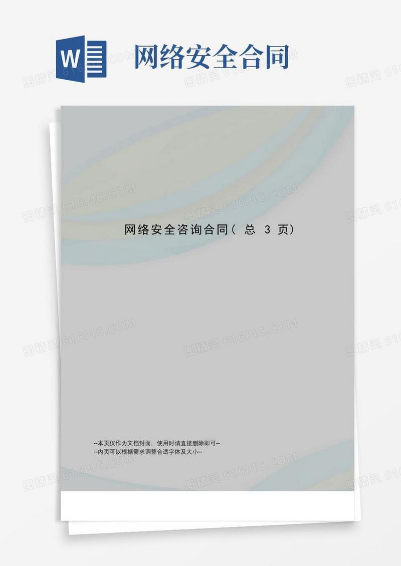 好用的网络安全咨询合同
