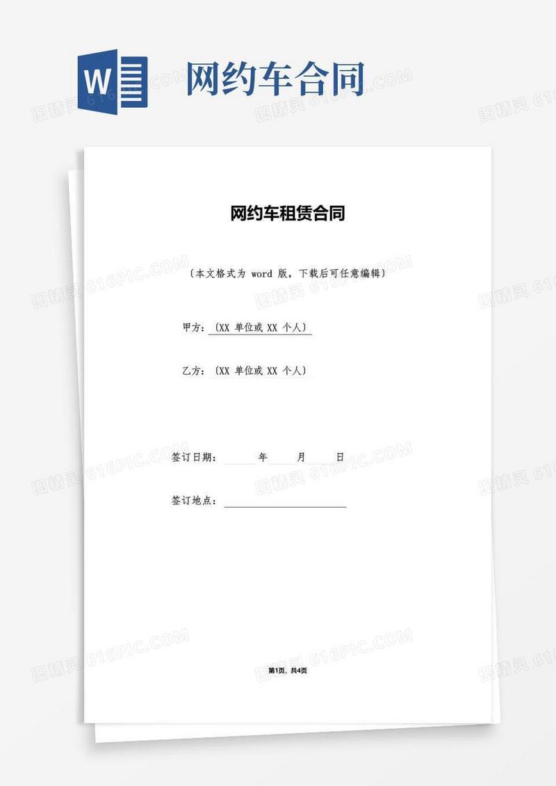 大气版网约车租赁合同.doc