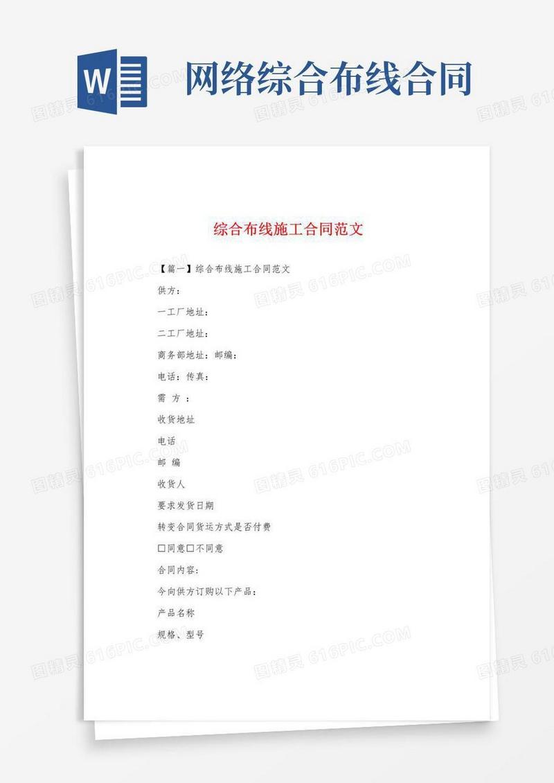 通用版综合布线施工合同范文