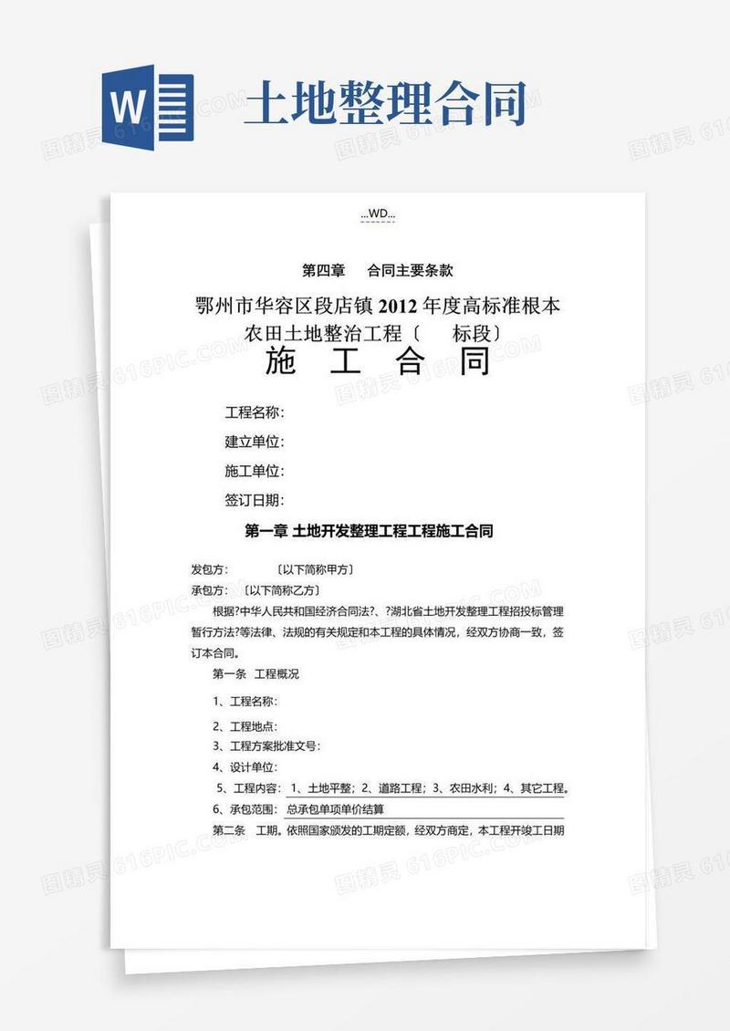 好用的土地开发整理项目工程的施工合同模板