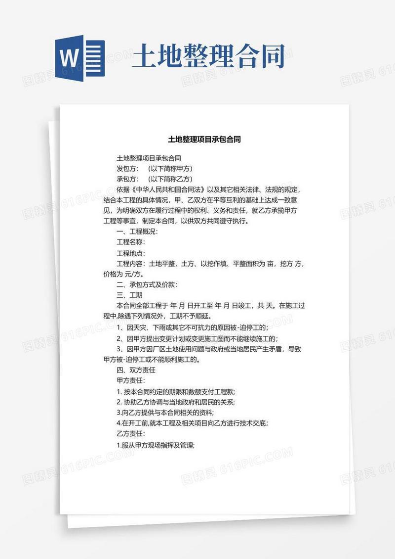 通用版土地整理项目承包合同