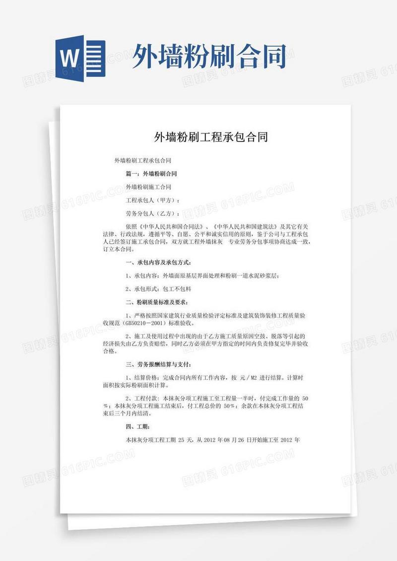 好用的外墙粉刷工程承包合同