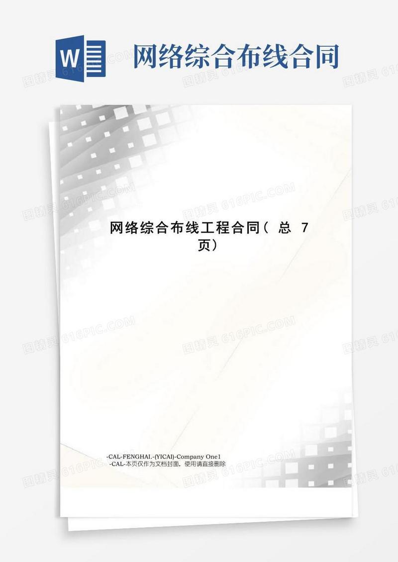 实用的网络综合布线工程合同