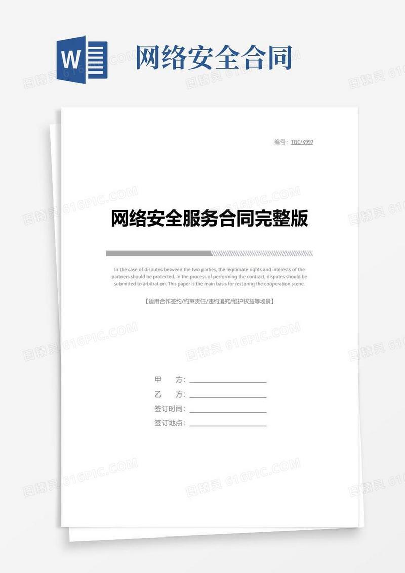 简易版网络安全服务合同完整版