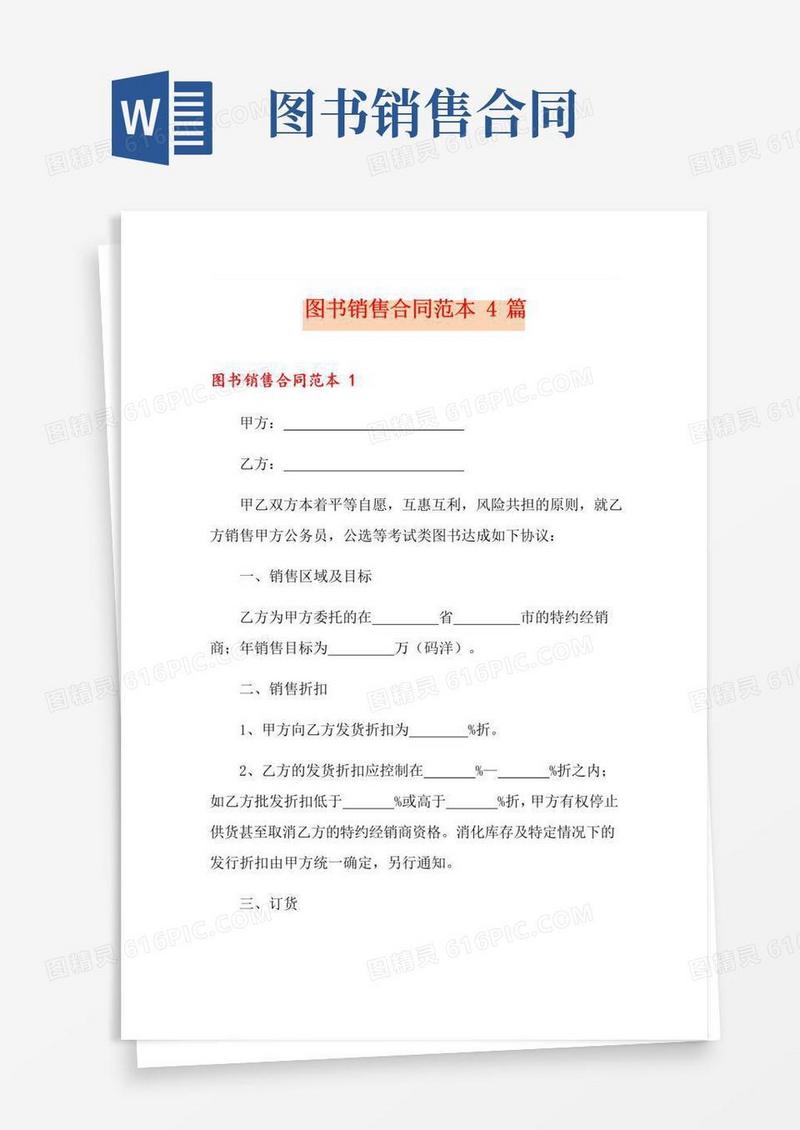 实用的图书销售合同范本4篇