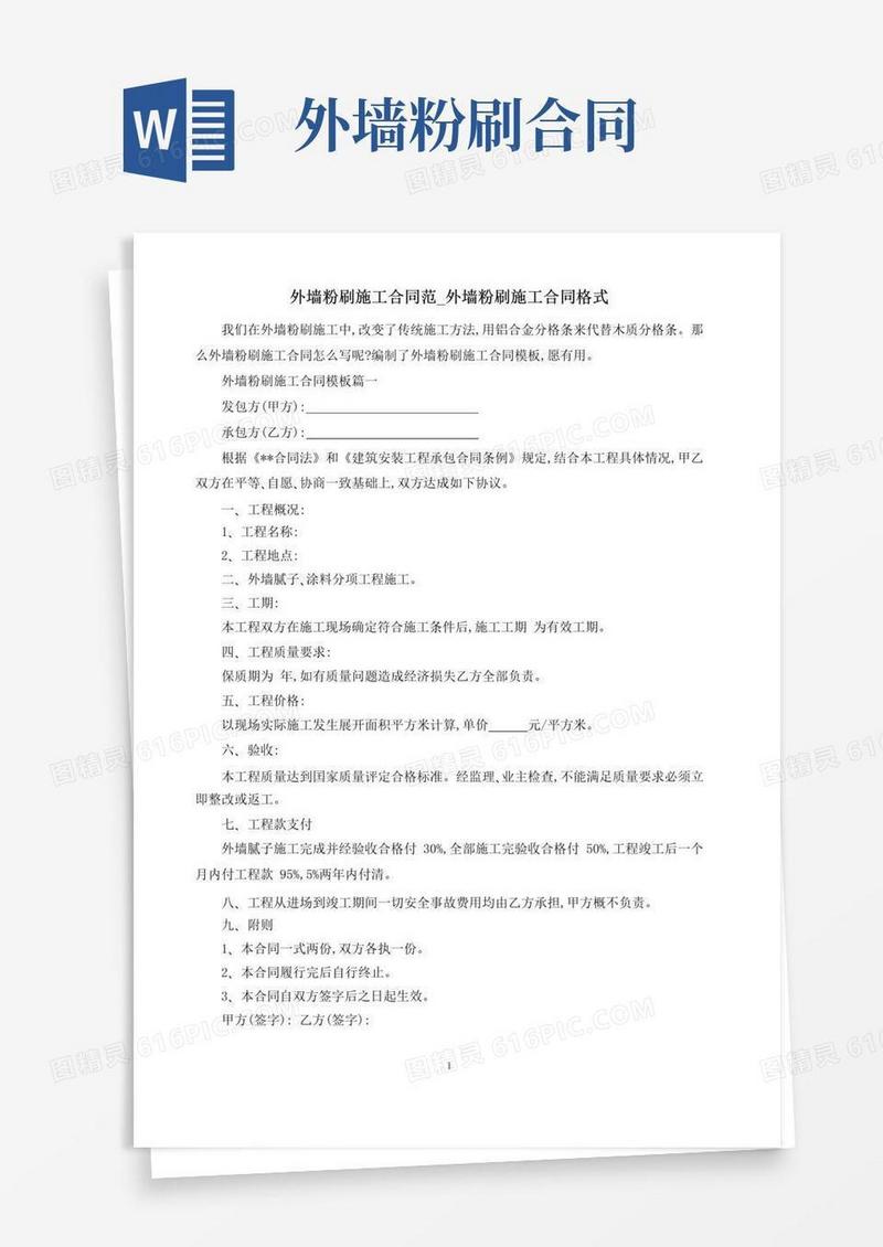 实用的外墙粉刷施工合同范_外墙粉刷施工合同格式