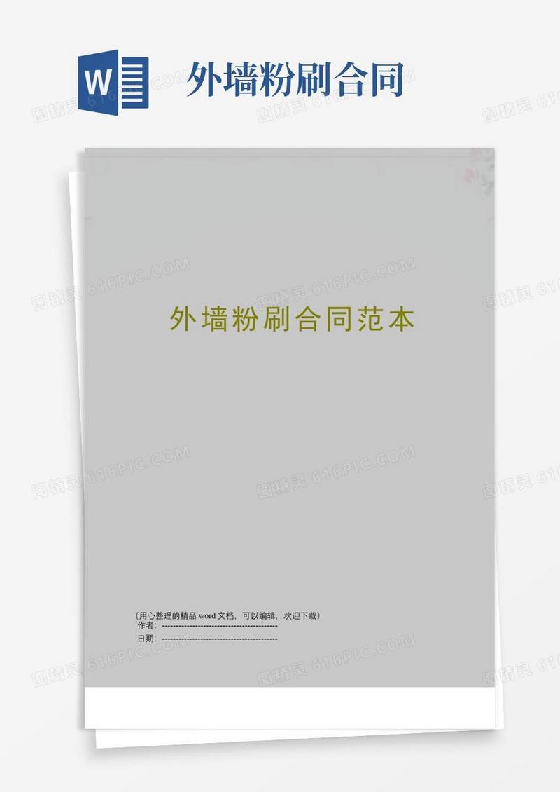 简易版外墙粉刷合同范本