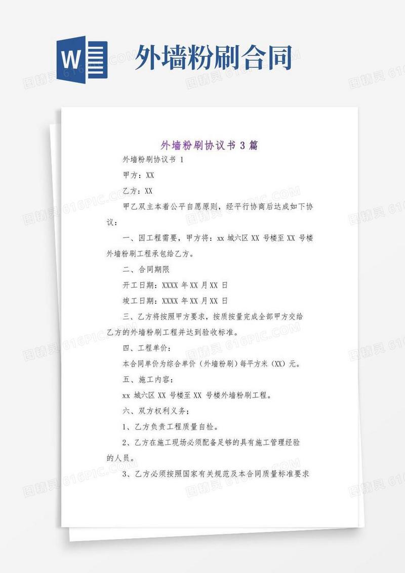 通用版外墙粉刷协议书