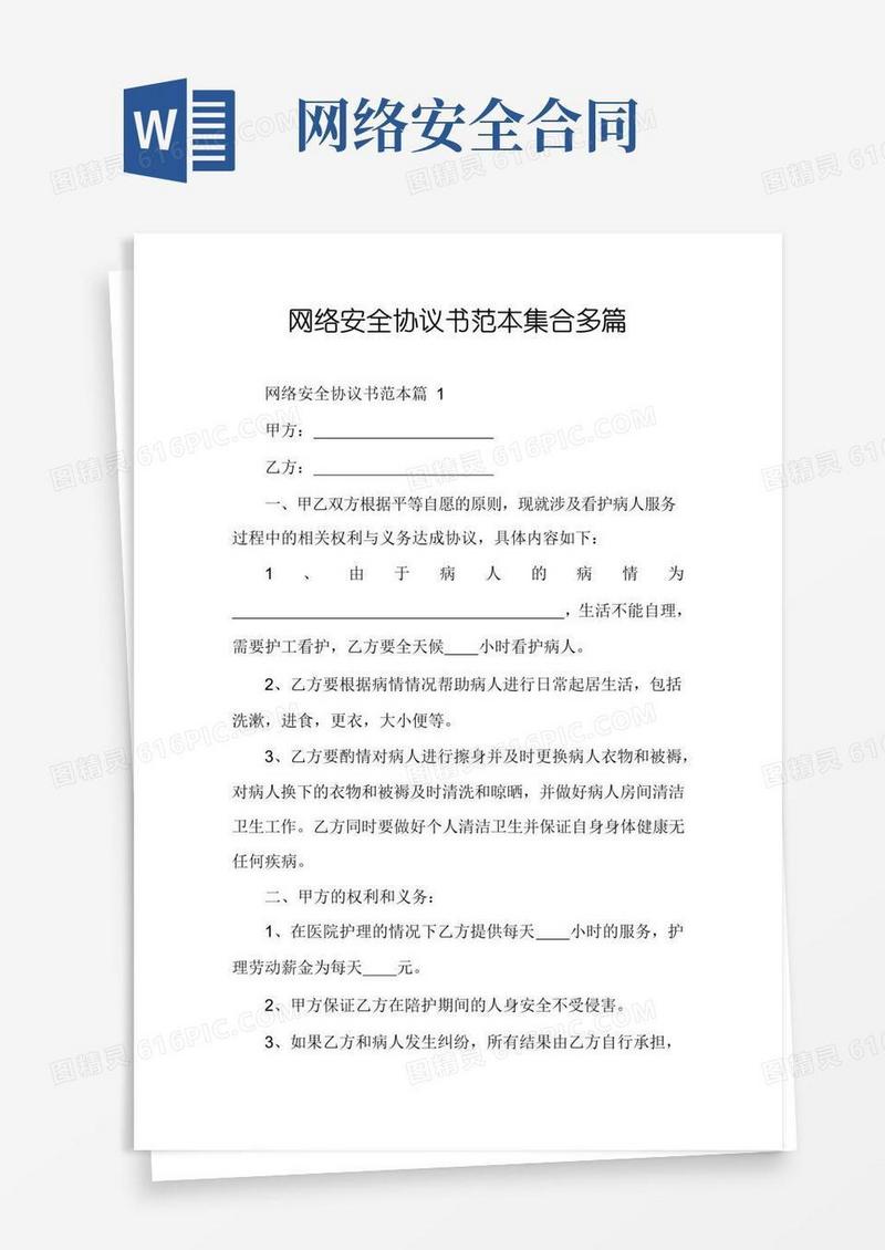 实用的网络安全协议书范本集合多篇
