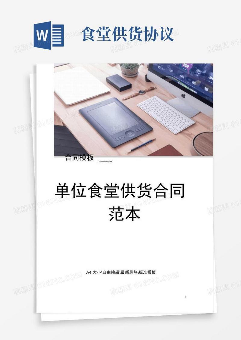 实用的单位食堂供货合同范本