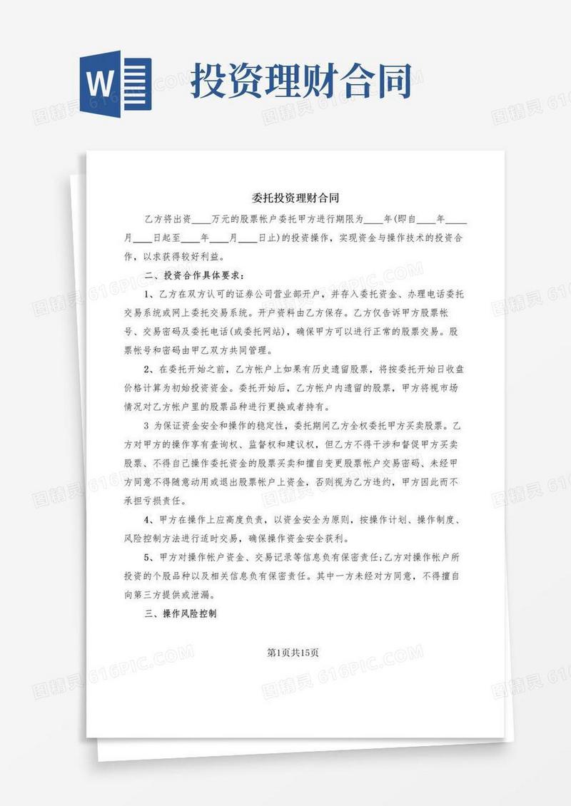 实用的委托投资理财合同(4篇)