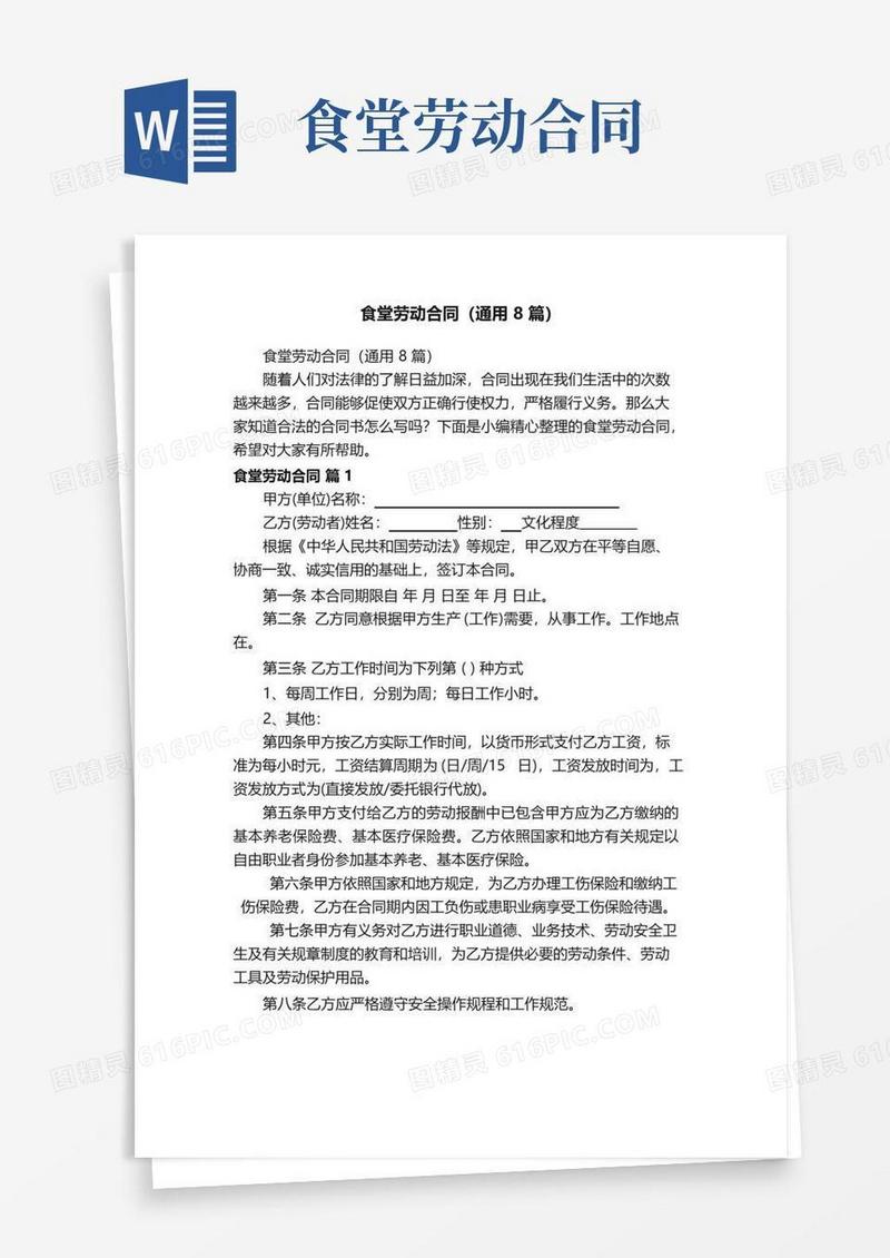 简易版食堂劳动合同（通用8篇）