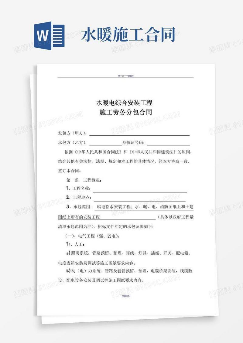 大气版水暖电安装工程施工劳务分包合同