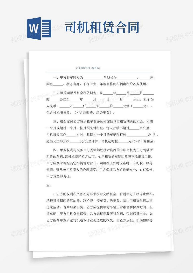 实用的汽车租赁合同(配司机)