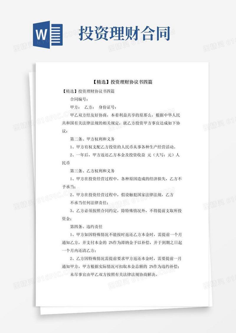 实用的投资理财协议书四篇