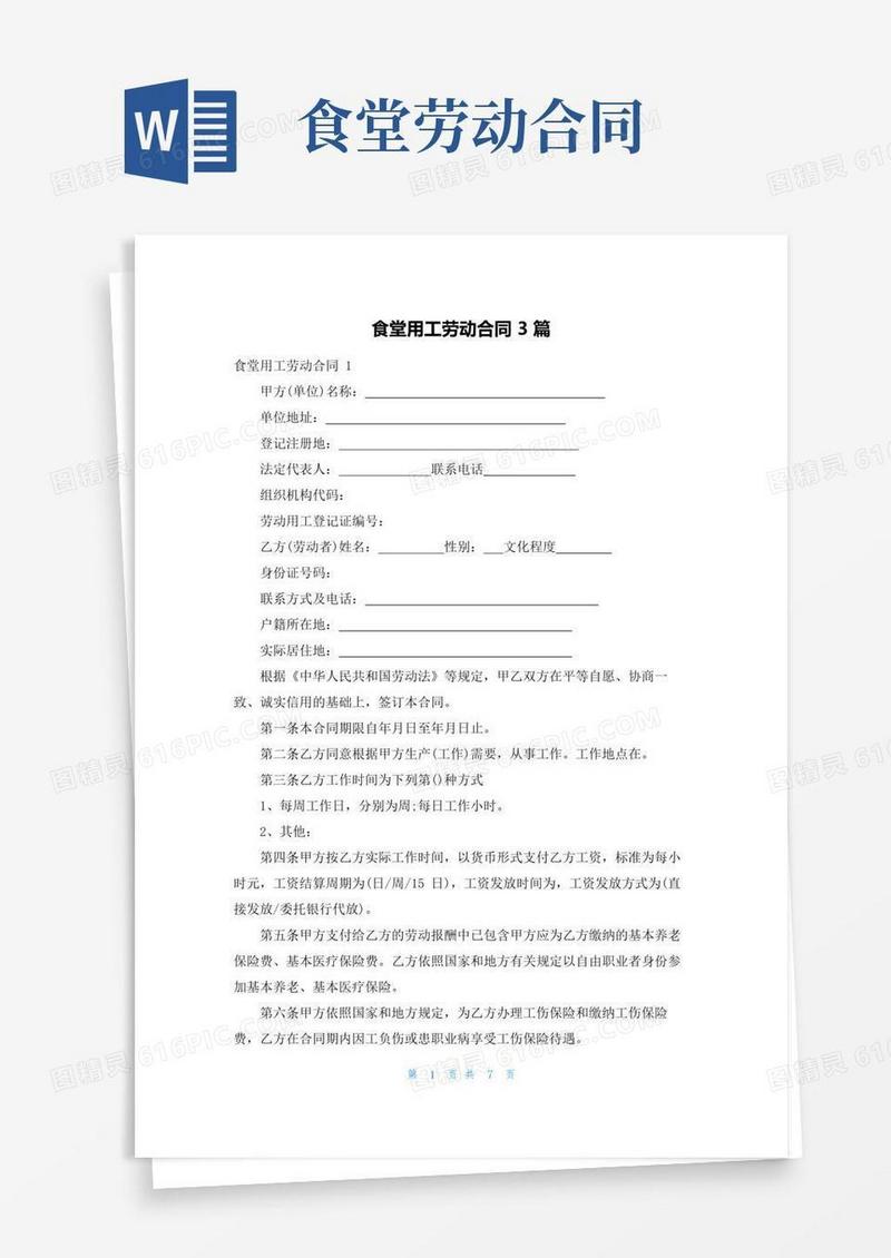 大气版食堂用工劳动合同3篇