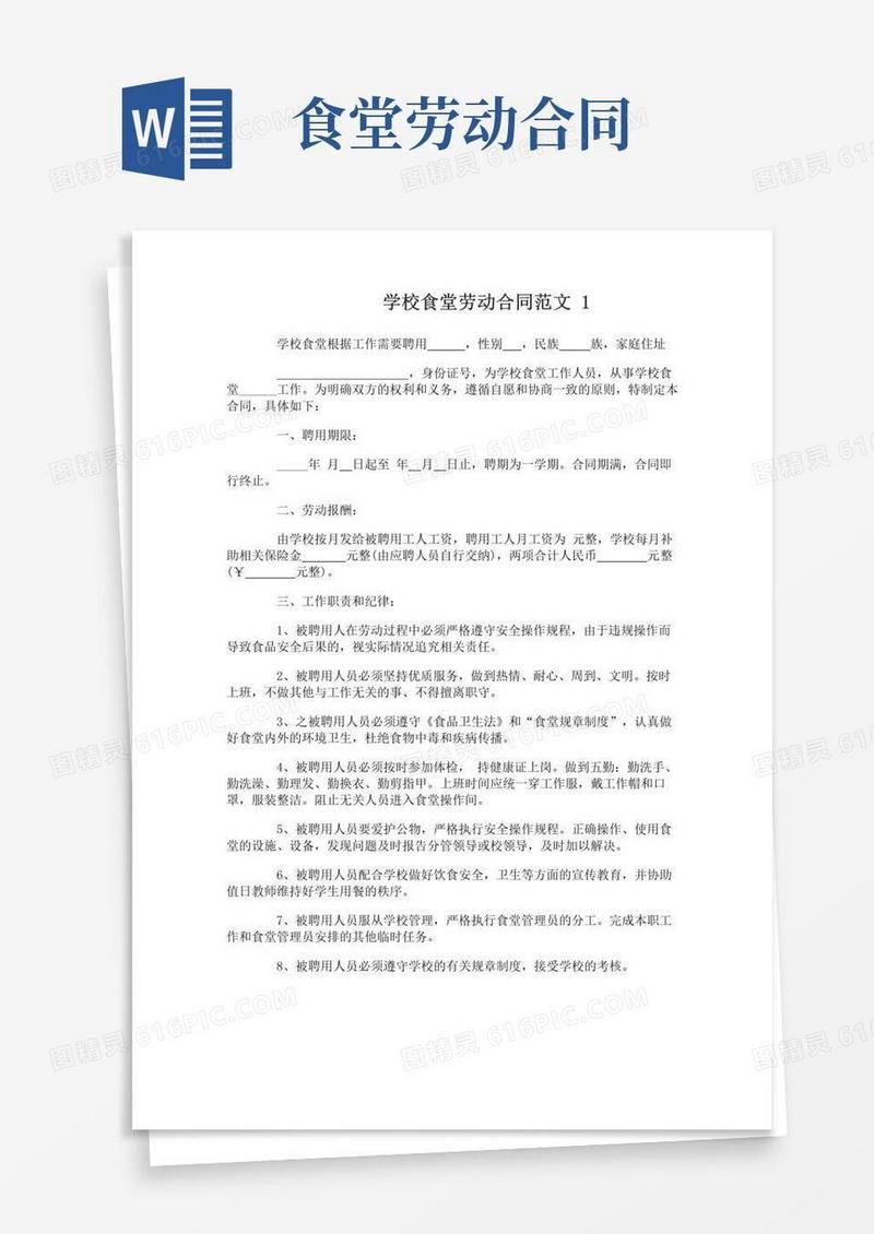 通用版学校食堂劳动合同范本