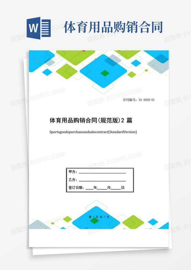 好用的体育用品购销合同(规范版)2篇