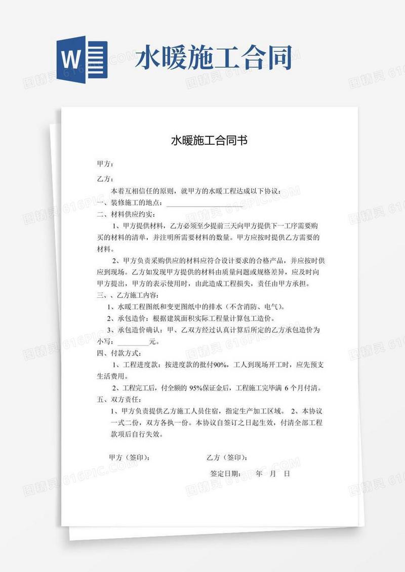 好用的水暖施工合同书