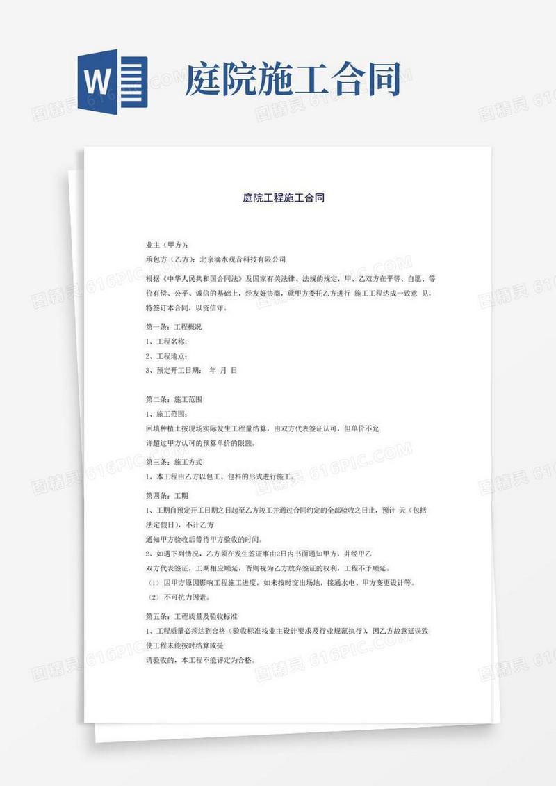 通用版庭院工程施工合同