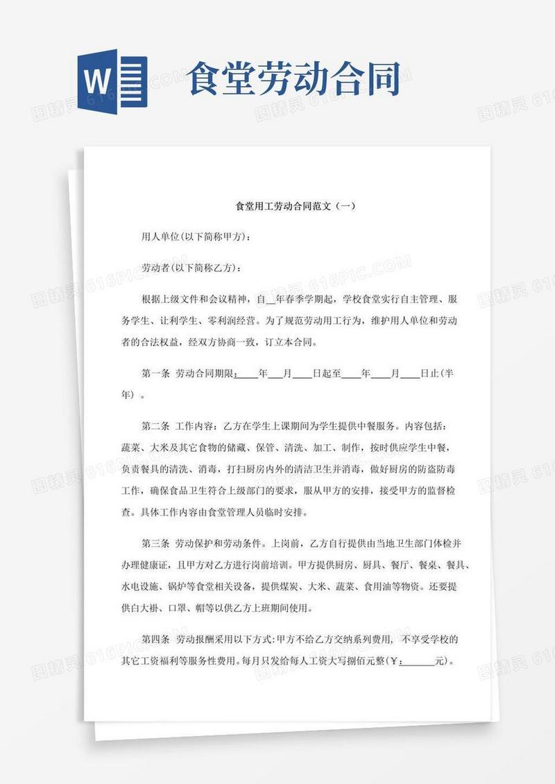 好用的食堂用工劳动合同
