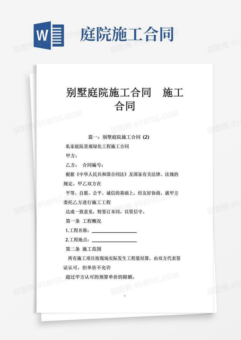 大气版别墅庭院施工合同施工合同