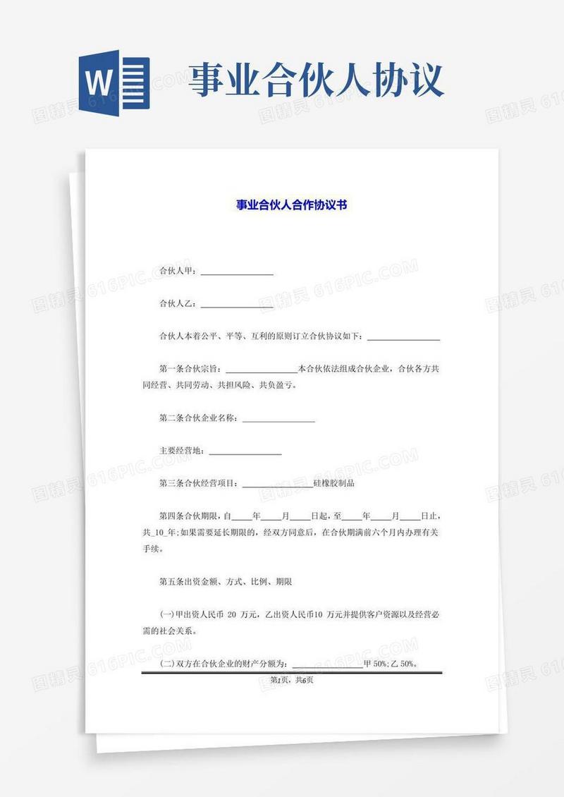 好用的事业合伙人合作协议书