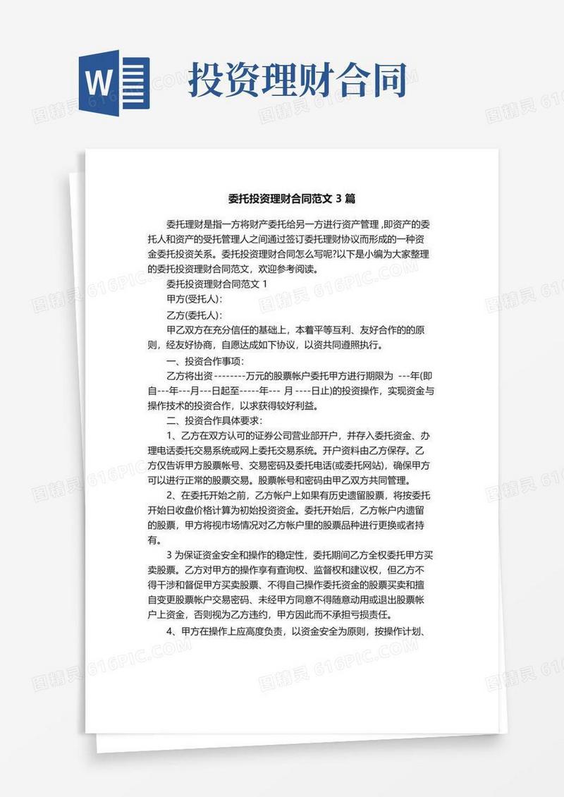 大气版委托投资理财合同范文3篇
