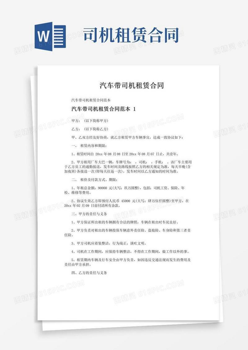 好用的汽车带司机租赁合同
