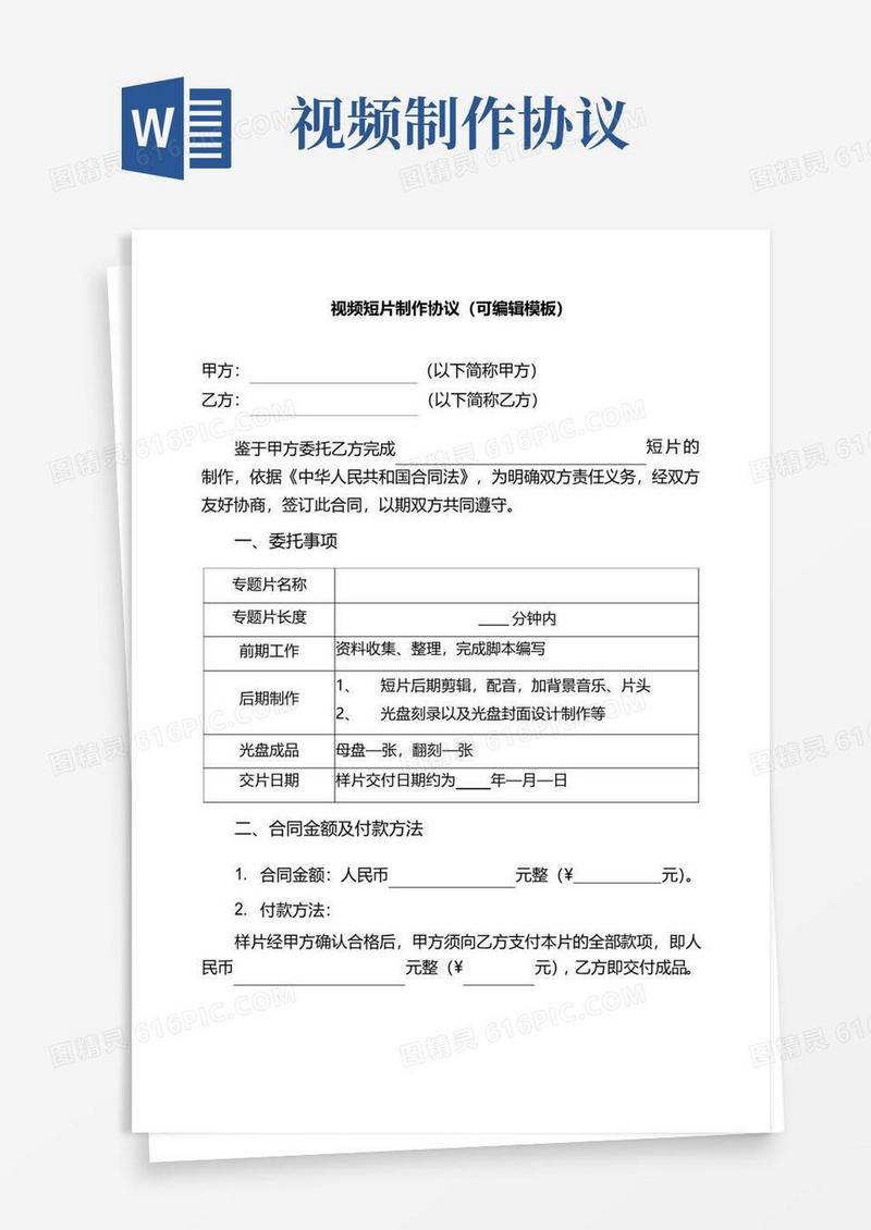 好用的视频短片制作协议(可编辑模板)