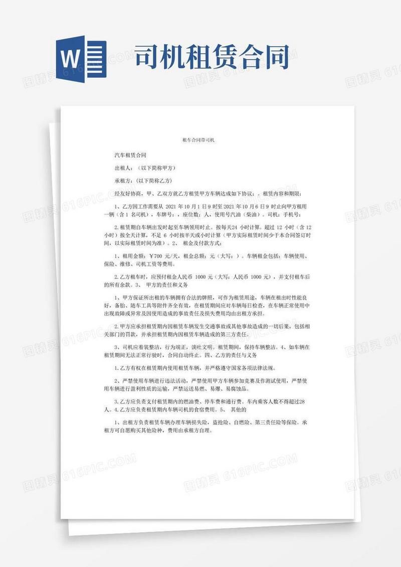 实用的租车合同带司机